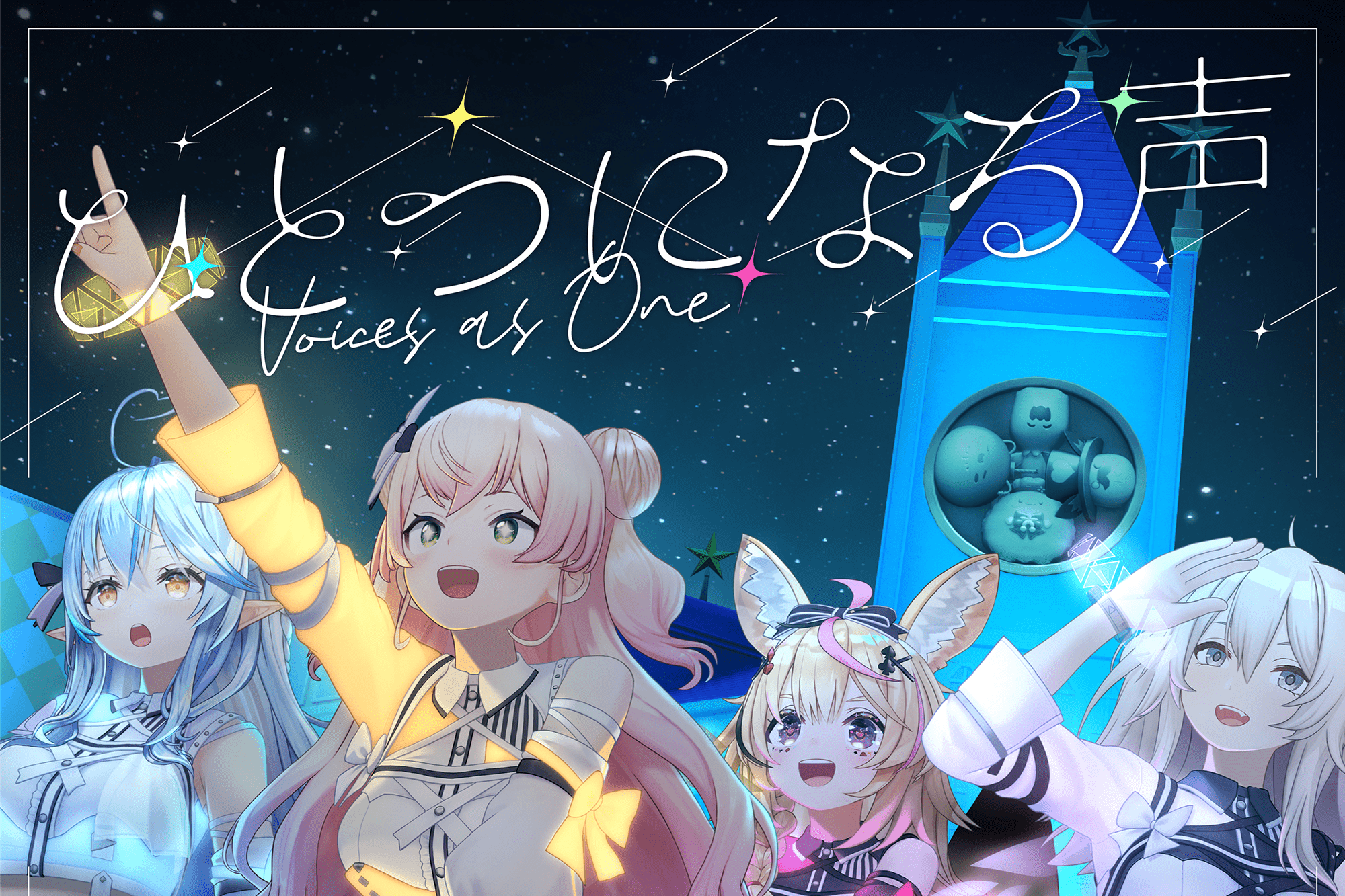 ひとつになる声