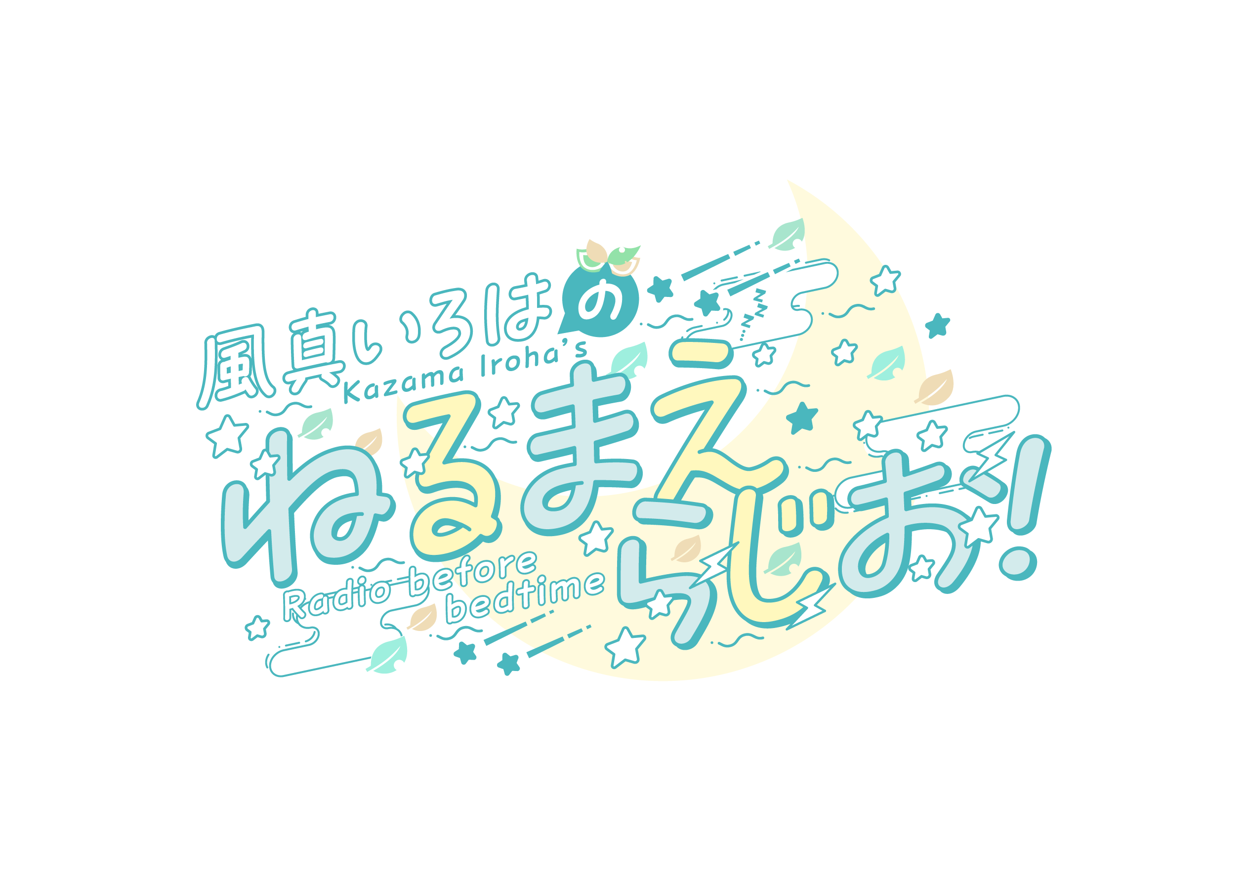 風真いろはのねるまえらじお！