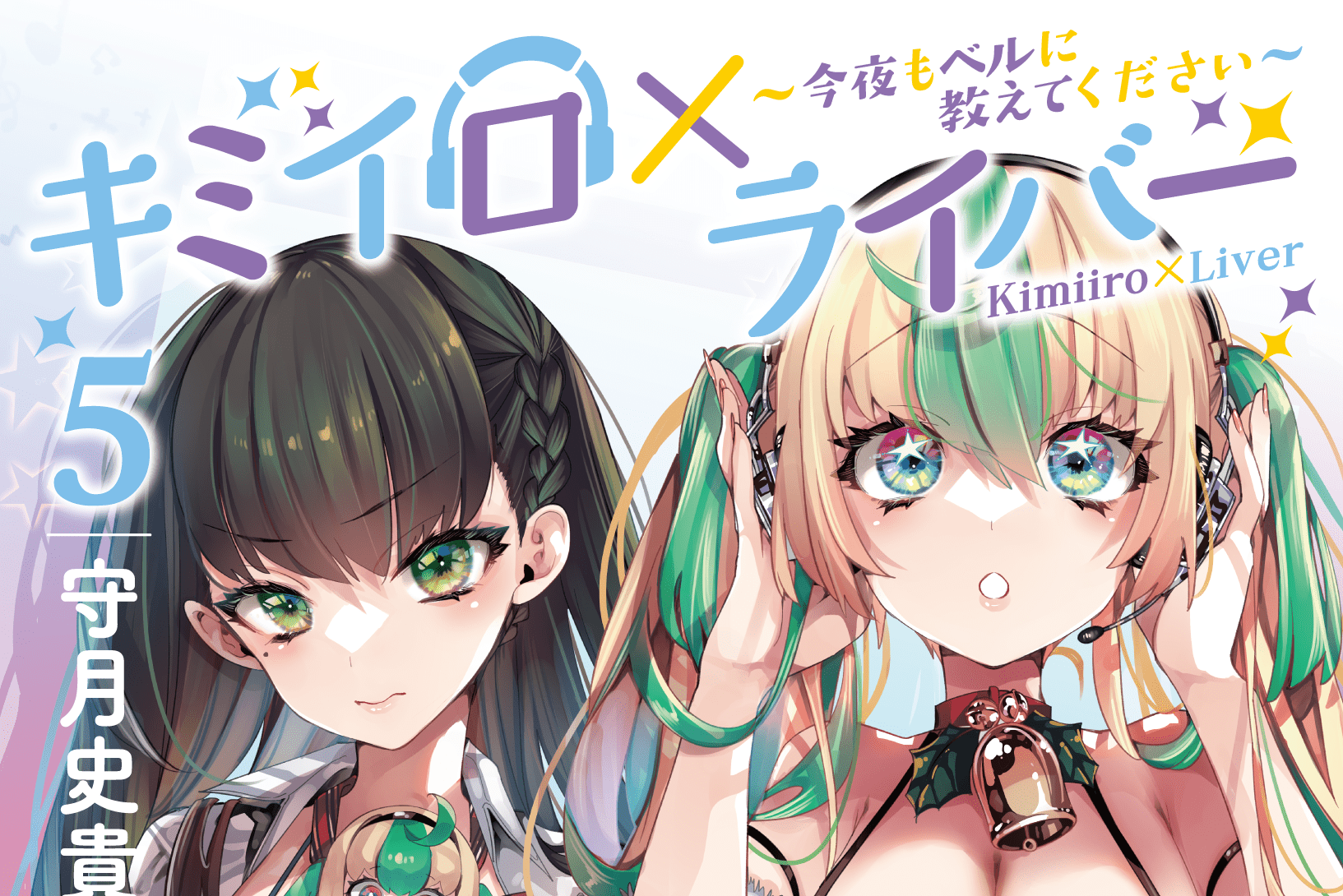 キミイロ×ライバー ～今夜もベルに教えてください～ 5