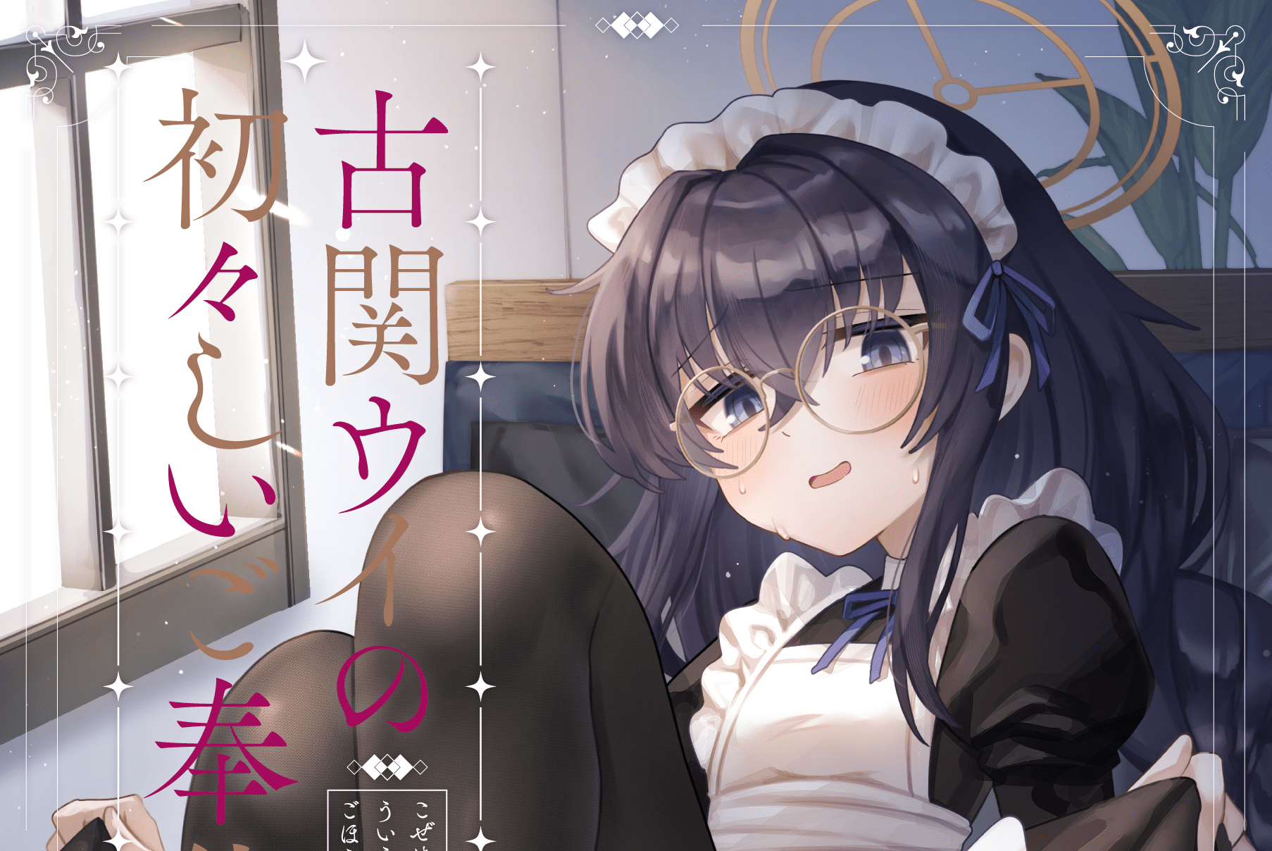 古関ウイの初々しいご奉仕