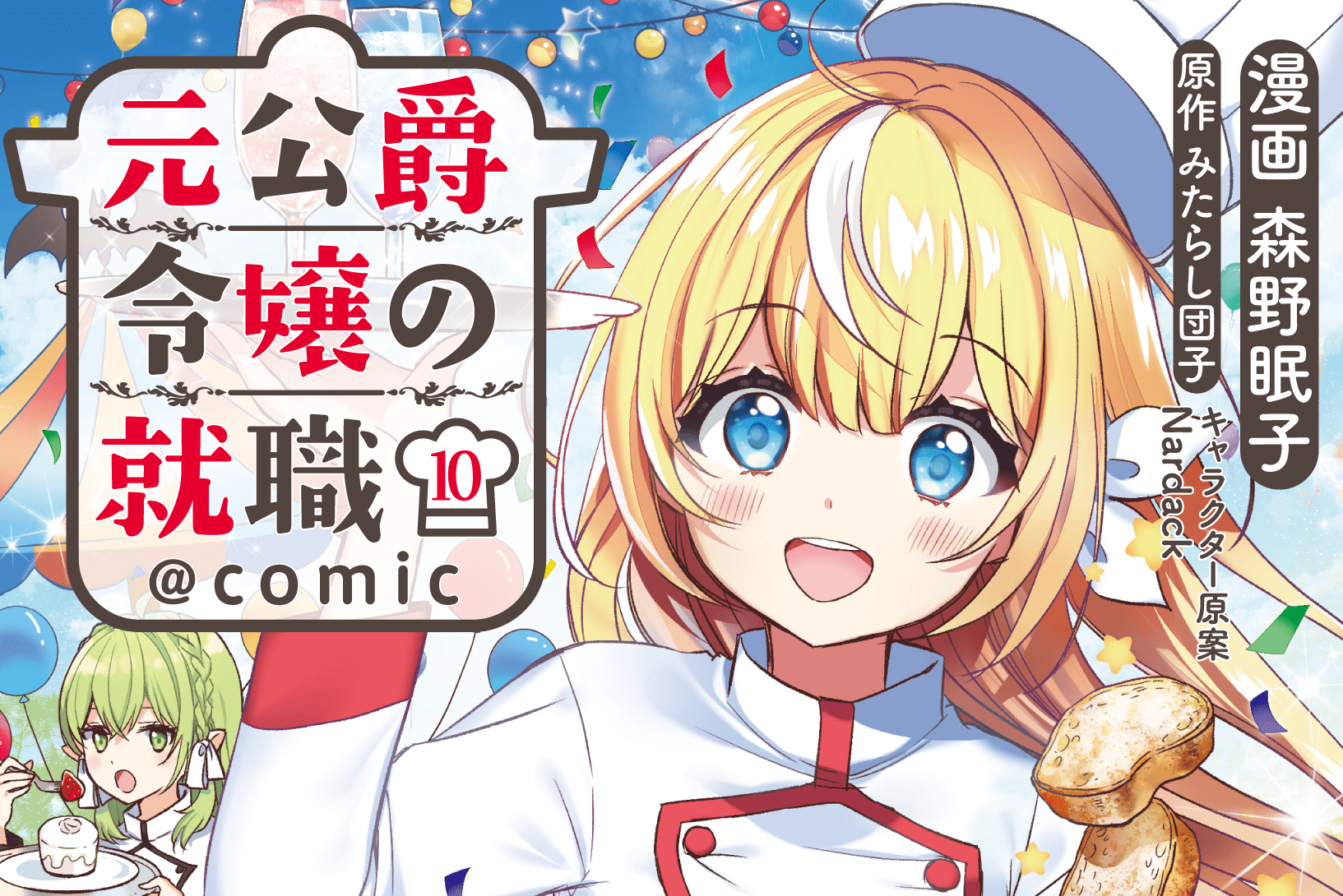 元公爵令嬢の就職＠COMIC 10