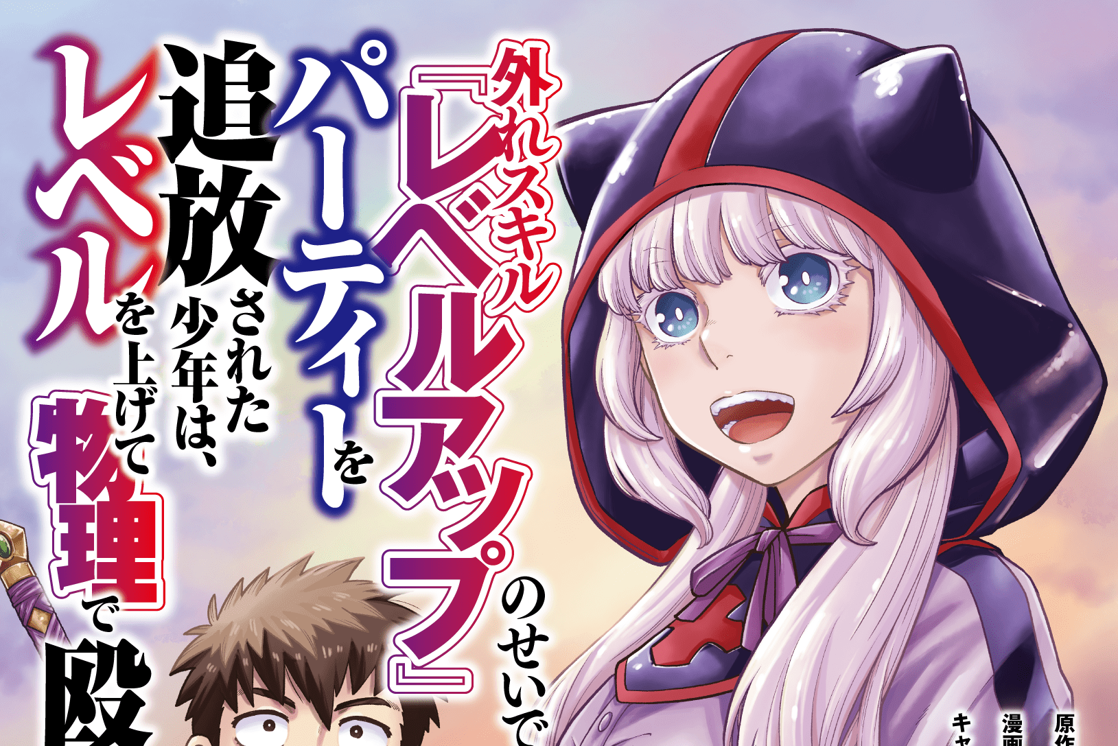 外れスキル『レベルアップ』のせいでパーティーを追放された少年は、レベルを上げて物理で殴る 5