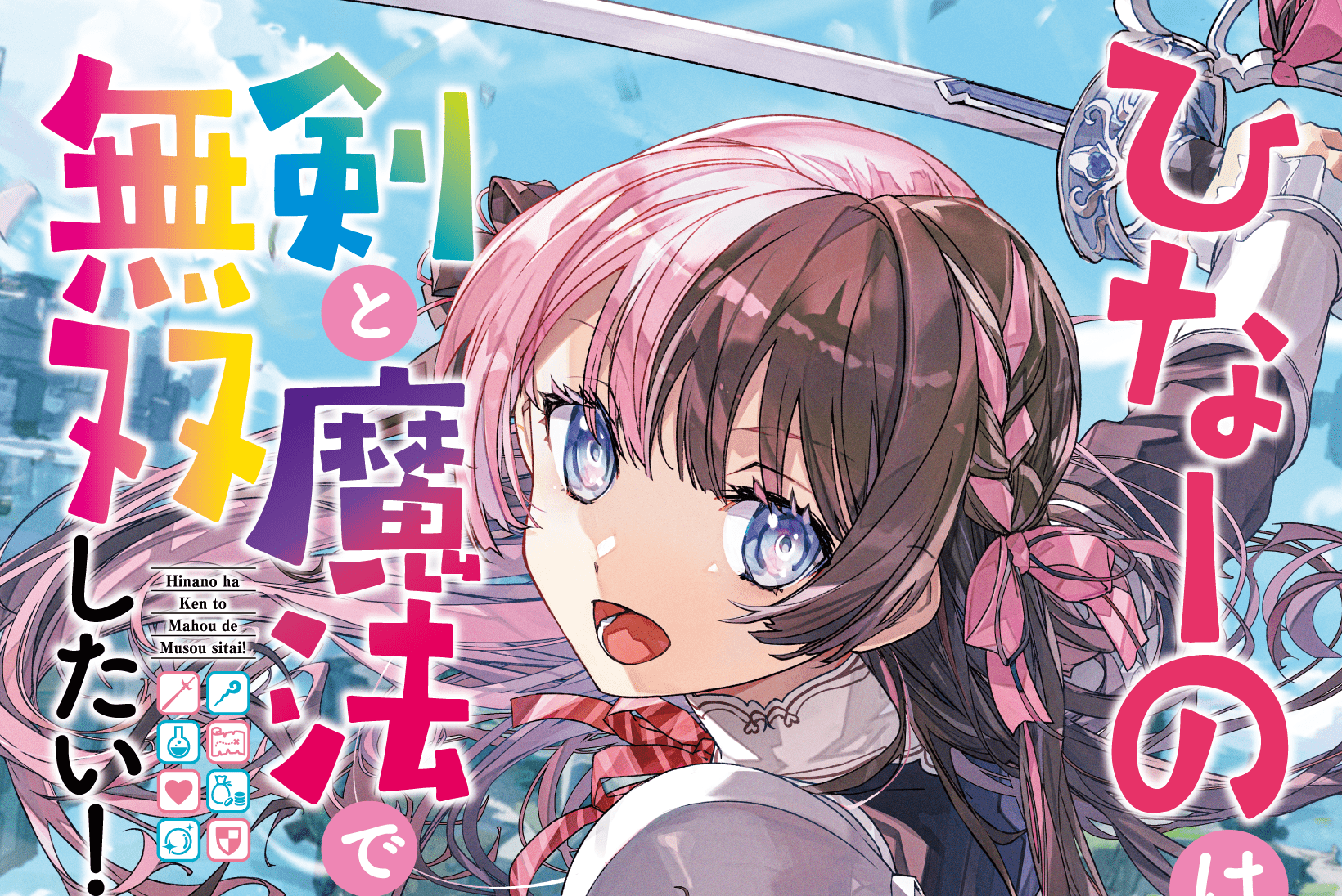 ひなーのは剣と魔法で無双したい！