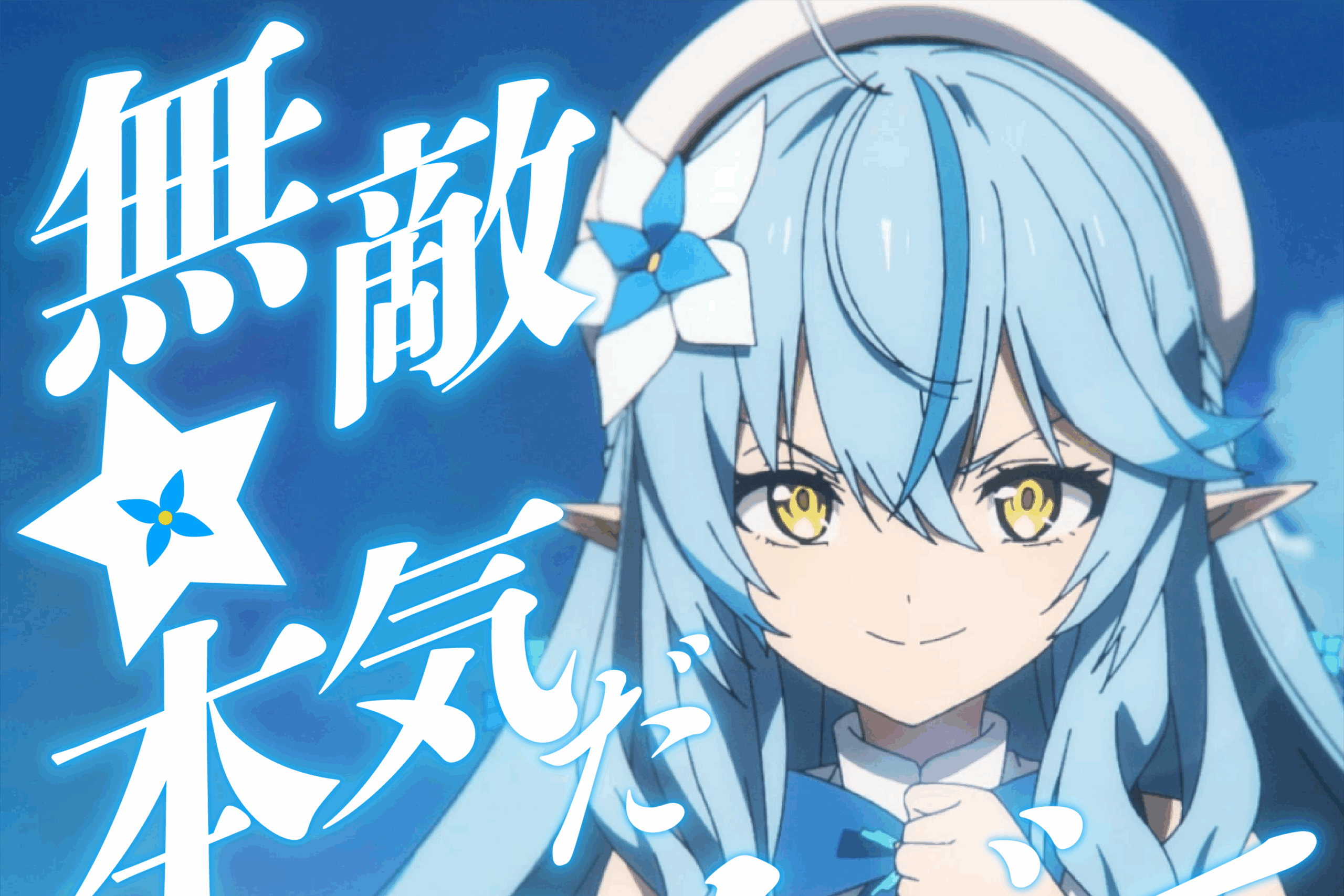 無敵★本気だサバイバー