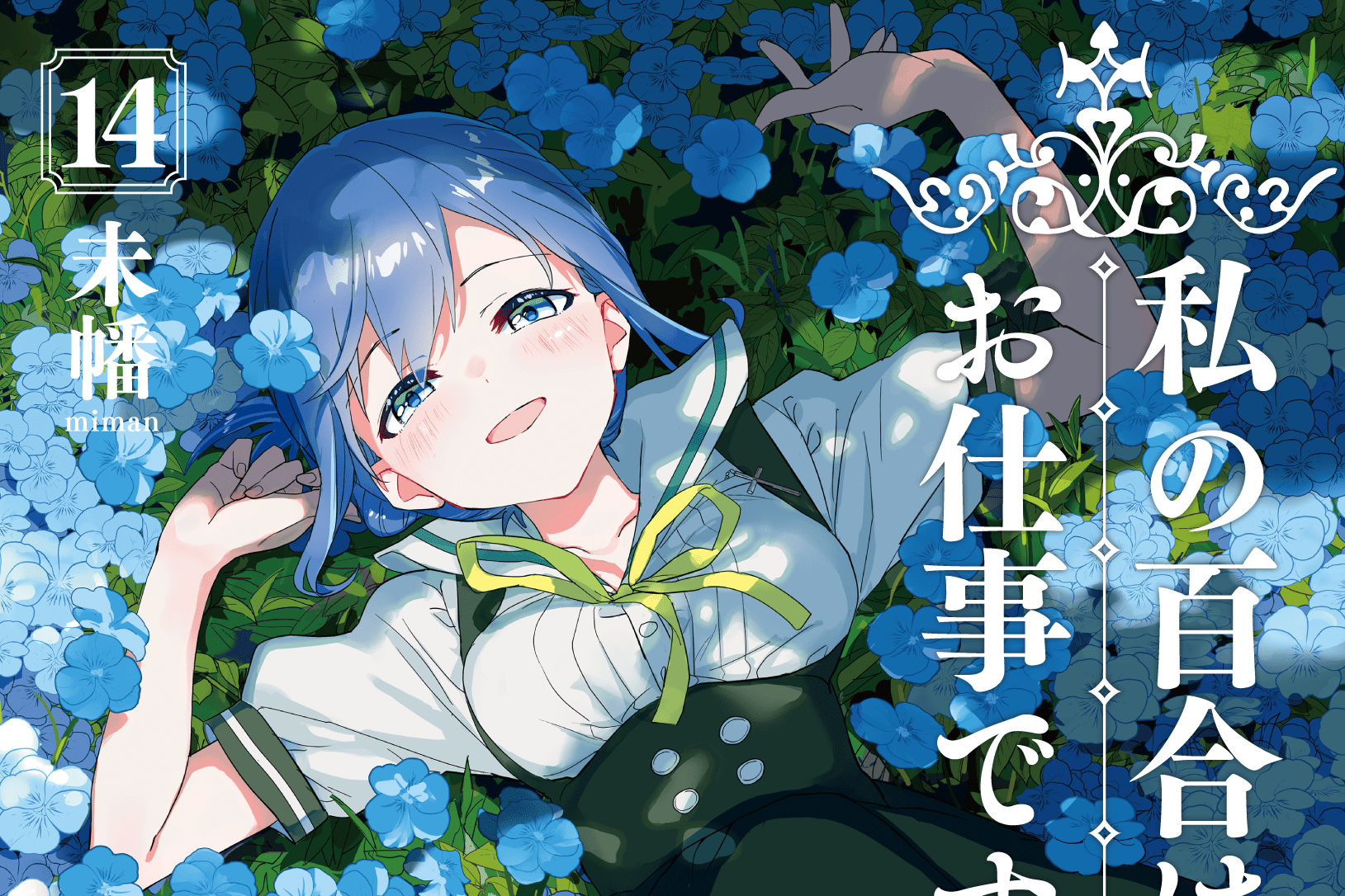 私の百合はお仕事です！ 14