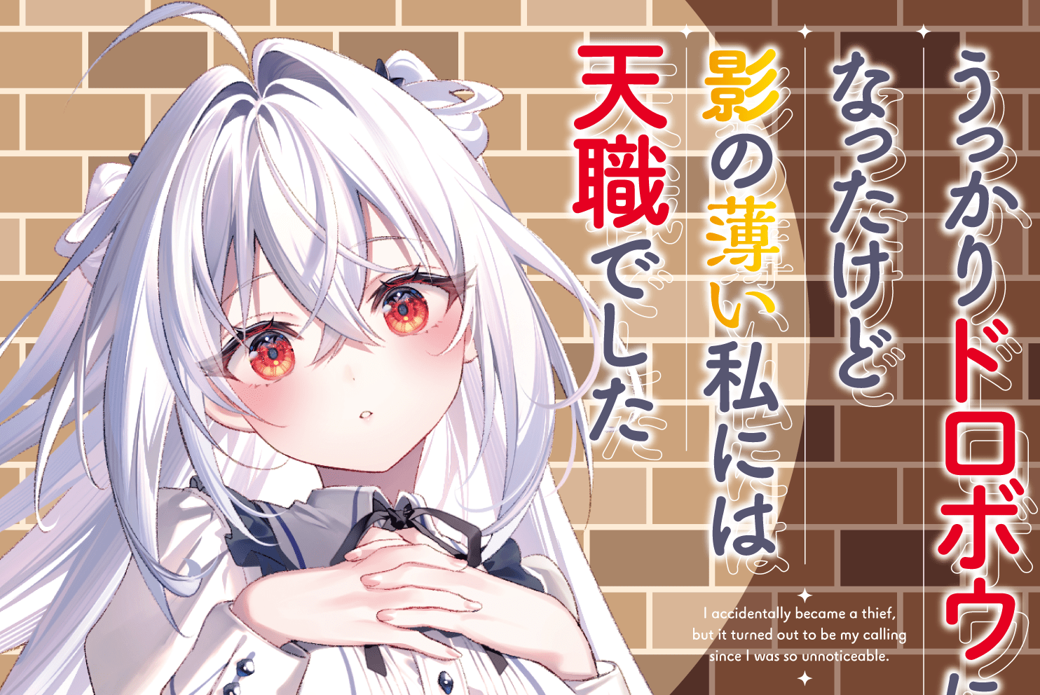 うっかりドロボウになったけど影の薄い私には天職でした