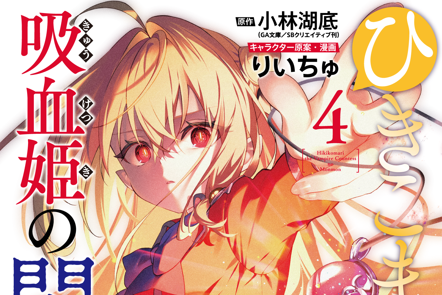 コミカライズ版 ひきこまり吸血姫の悶々 4