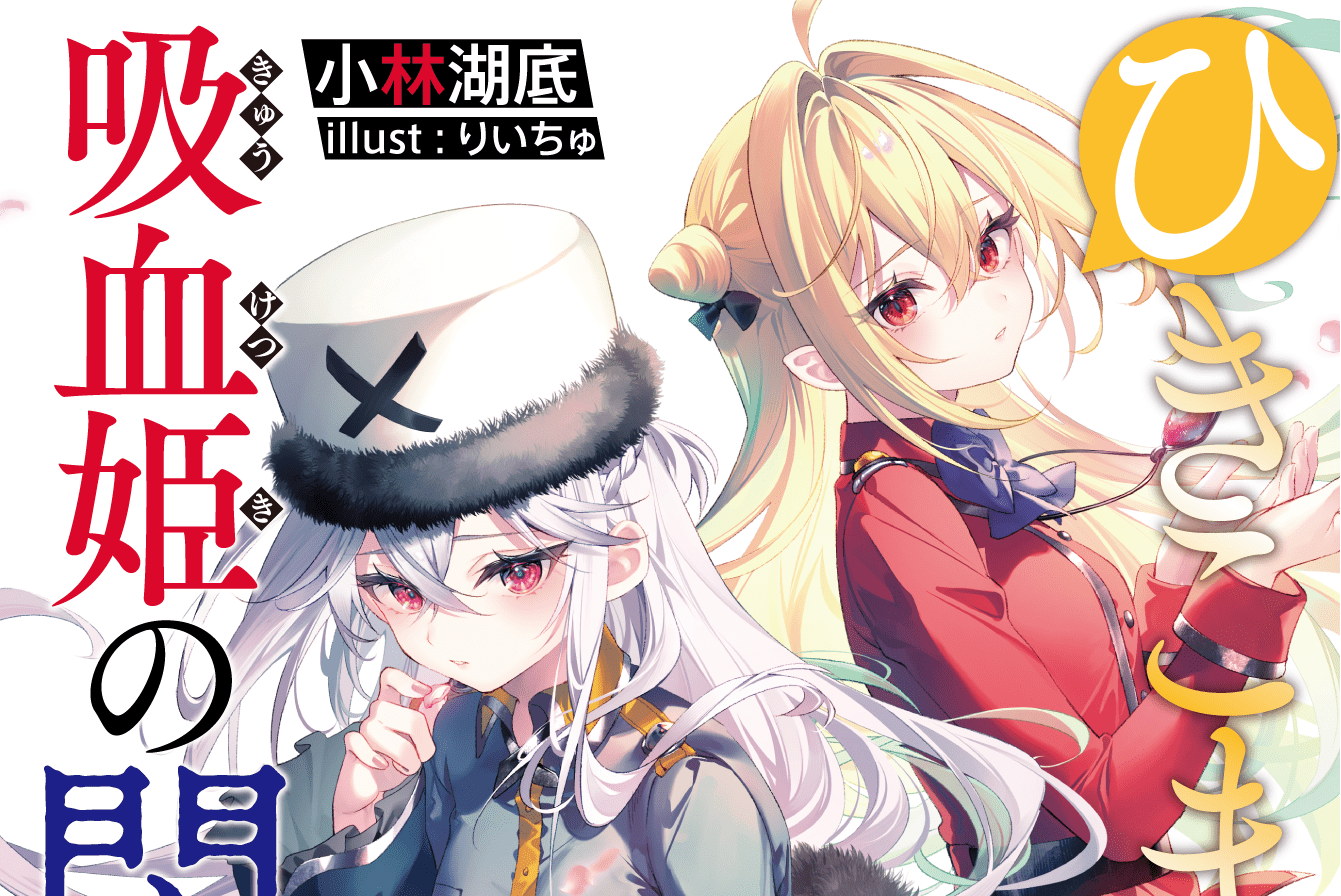 ひきこまり吸血姫の悶々 14