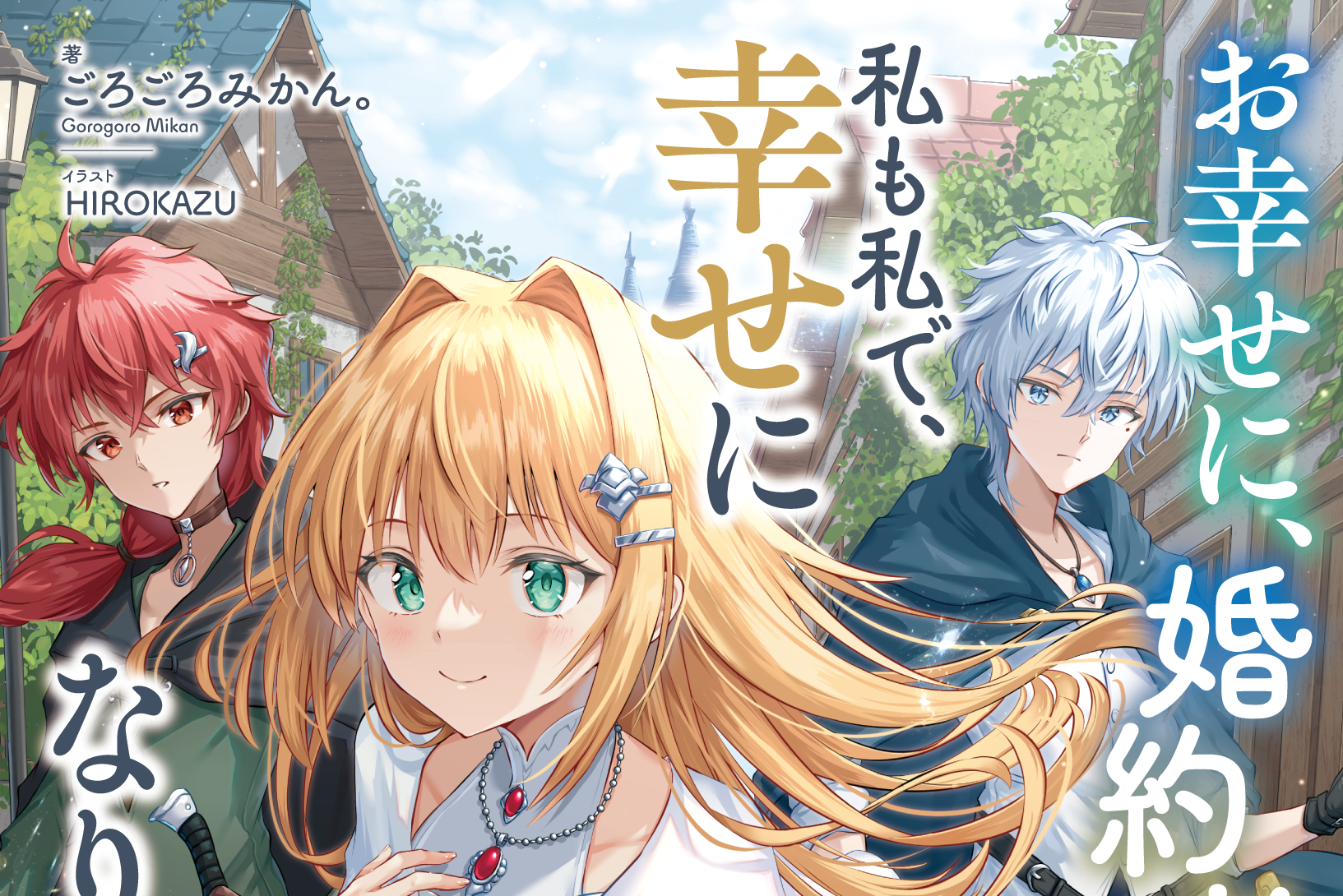 お幸せに、婚約者様。私も私で、幸せになりますので。