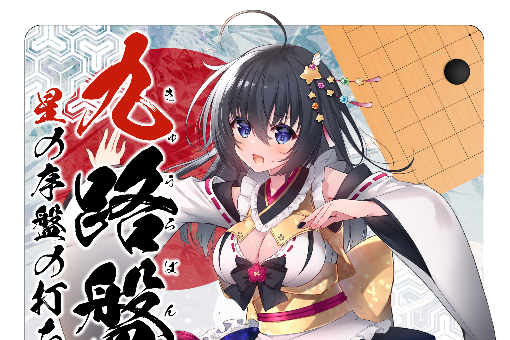 九路盤 星の序盤の打ち方