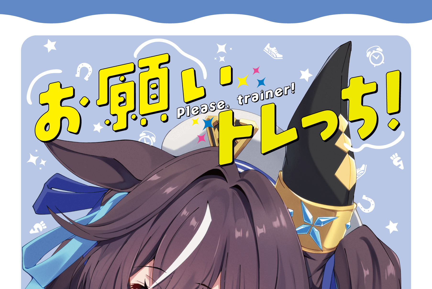 お願いトレっち！