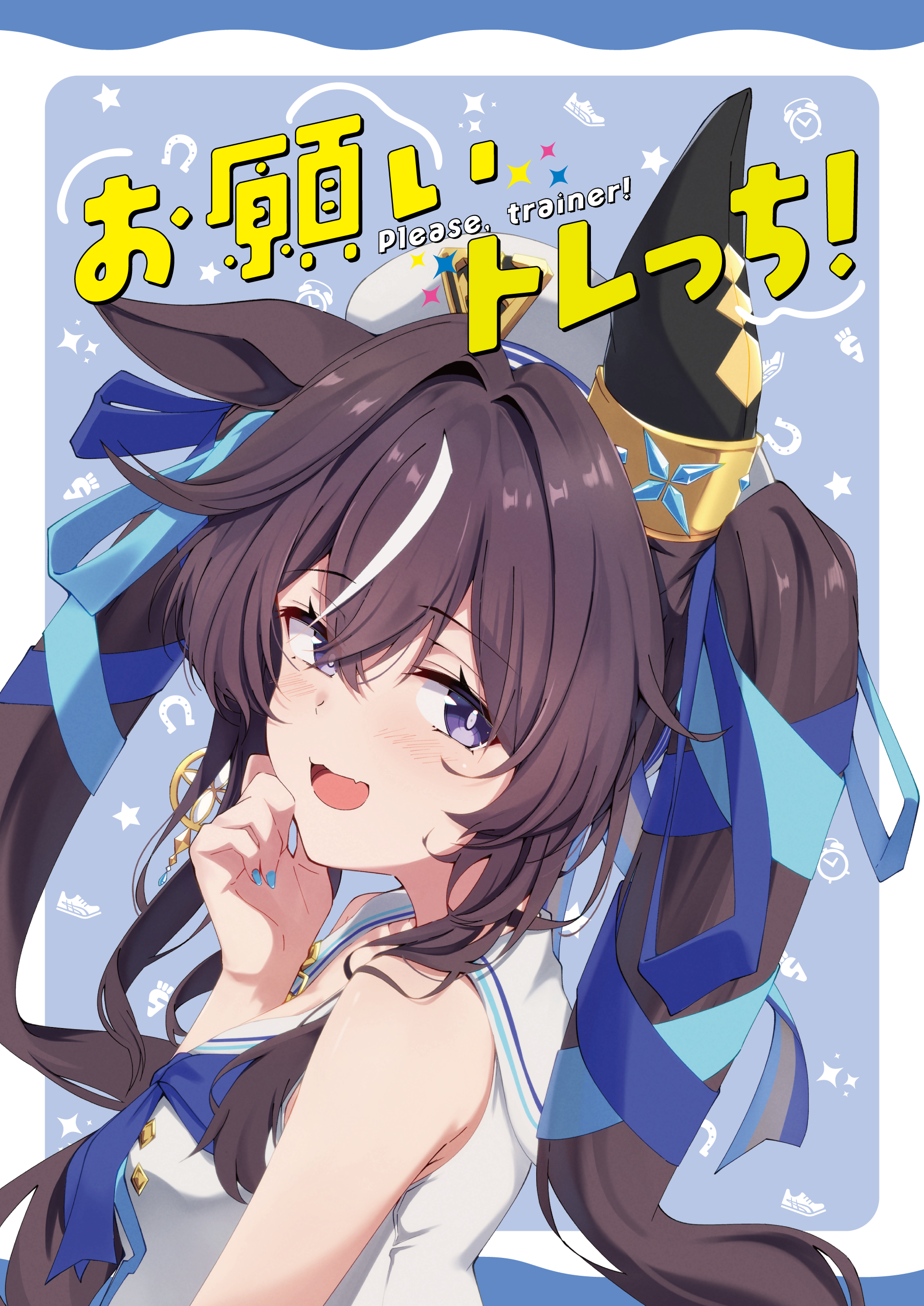 お願いトレっち！