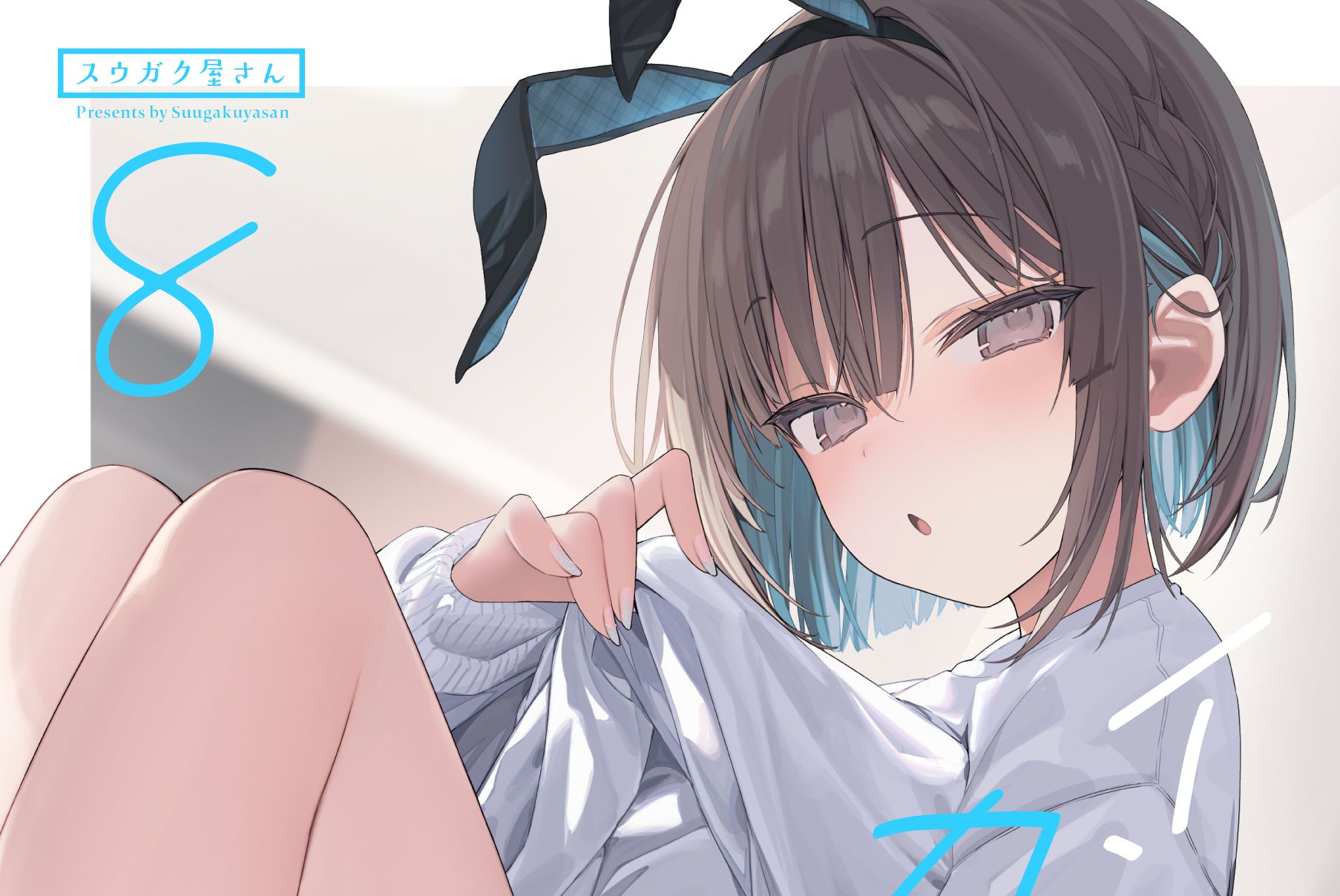 インナーカラー彼女 8