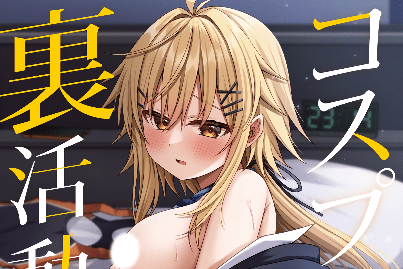 コスプレ部 裏活動日誌 4