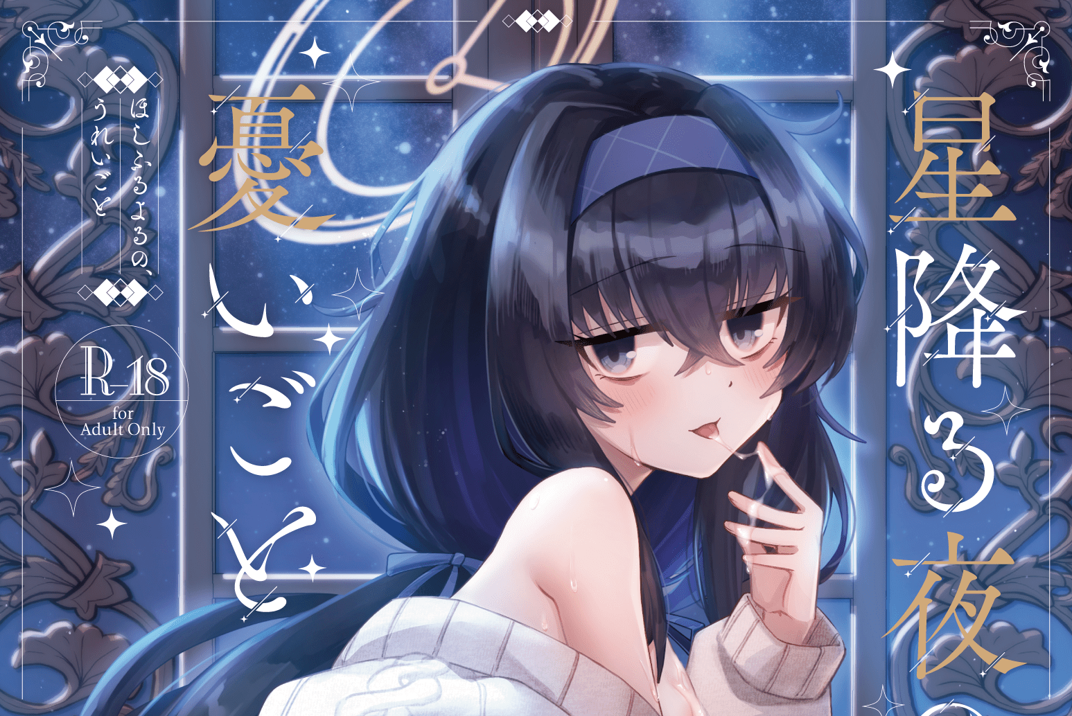 星降る夜の、憂いごと