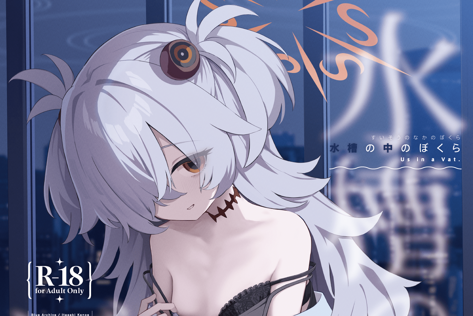 水槽の中のぼくら