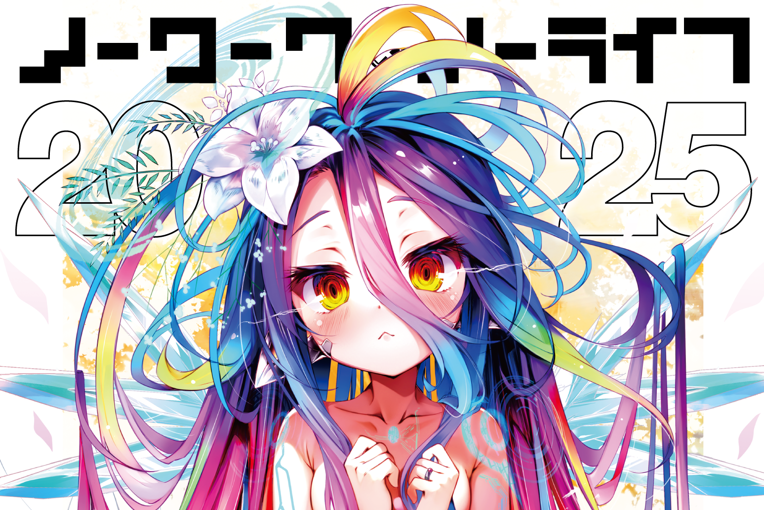 ノーワーク・ノーライフ 2025