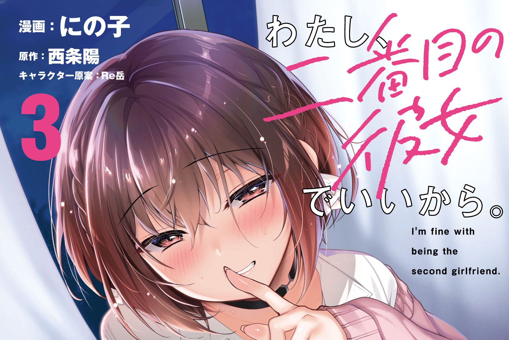 わたし、二番目の彼女でいいから。 3