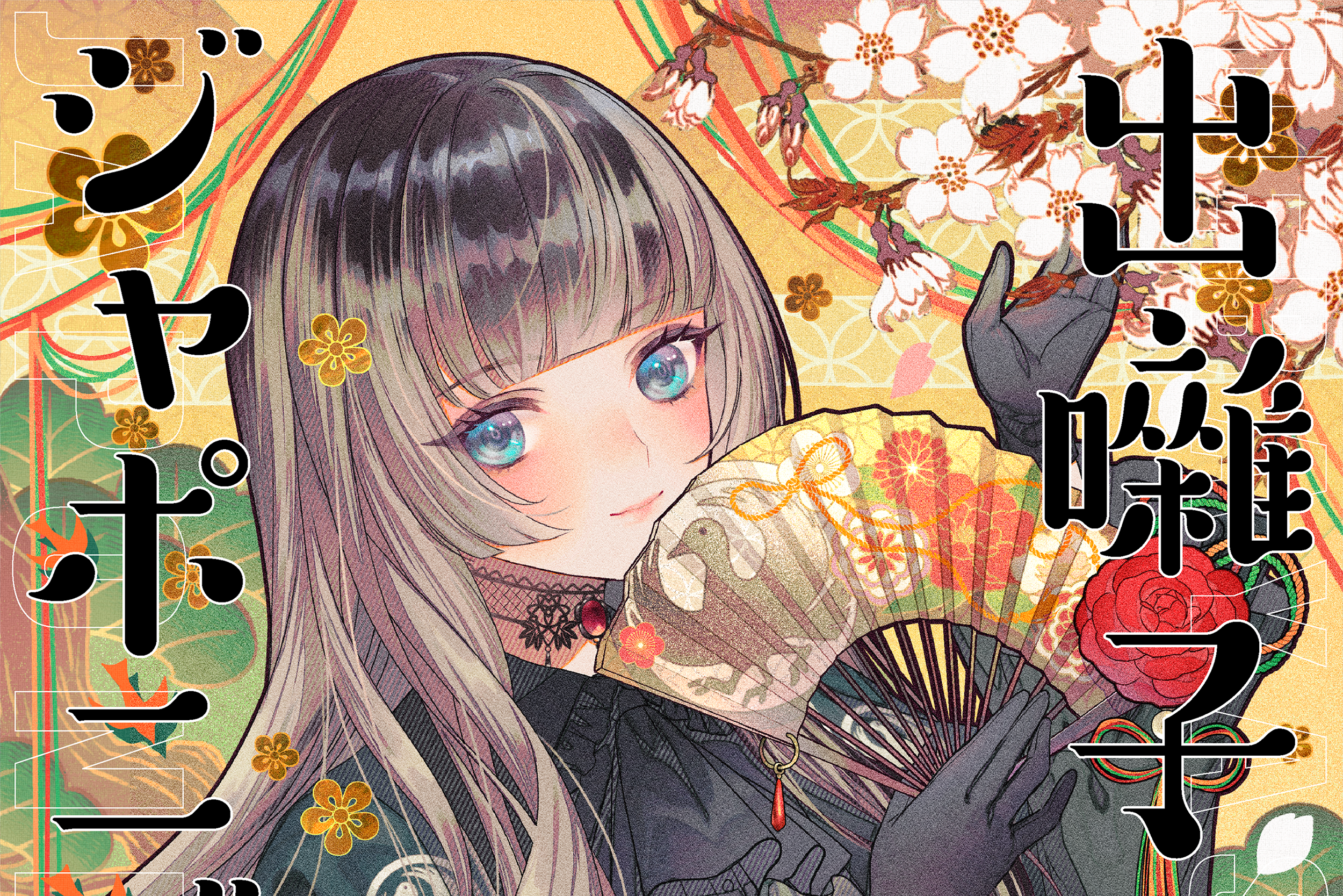 出囃子ジャポニズム