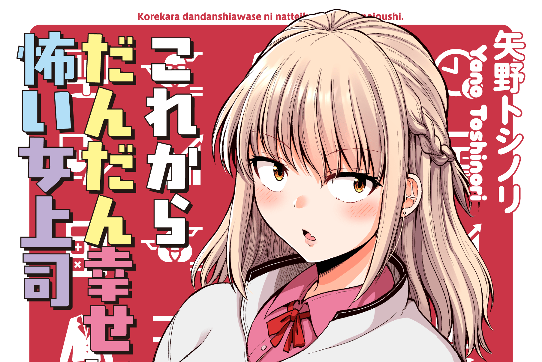 これからだんだん幸せになっていく怖い女上司 9