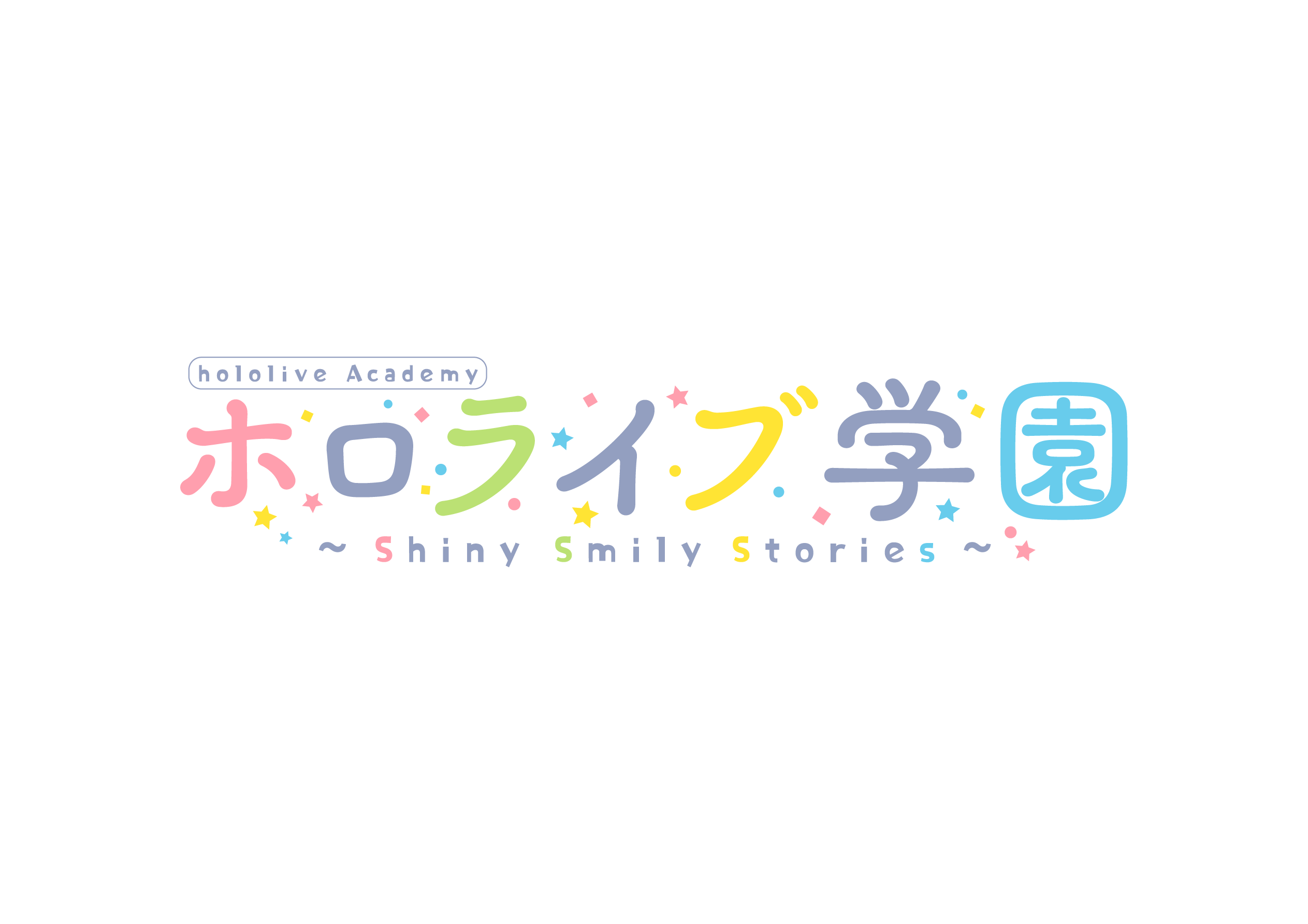 ホロライブ学園 ～Shiny Smily Stories～